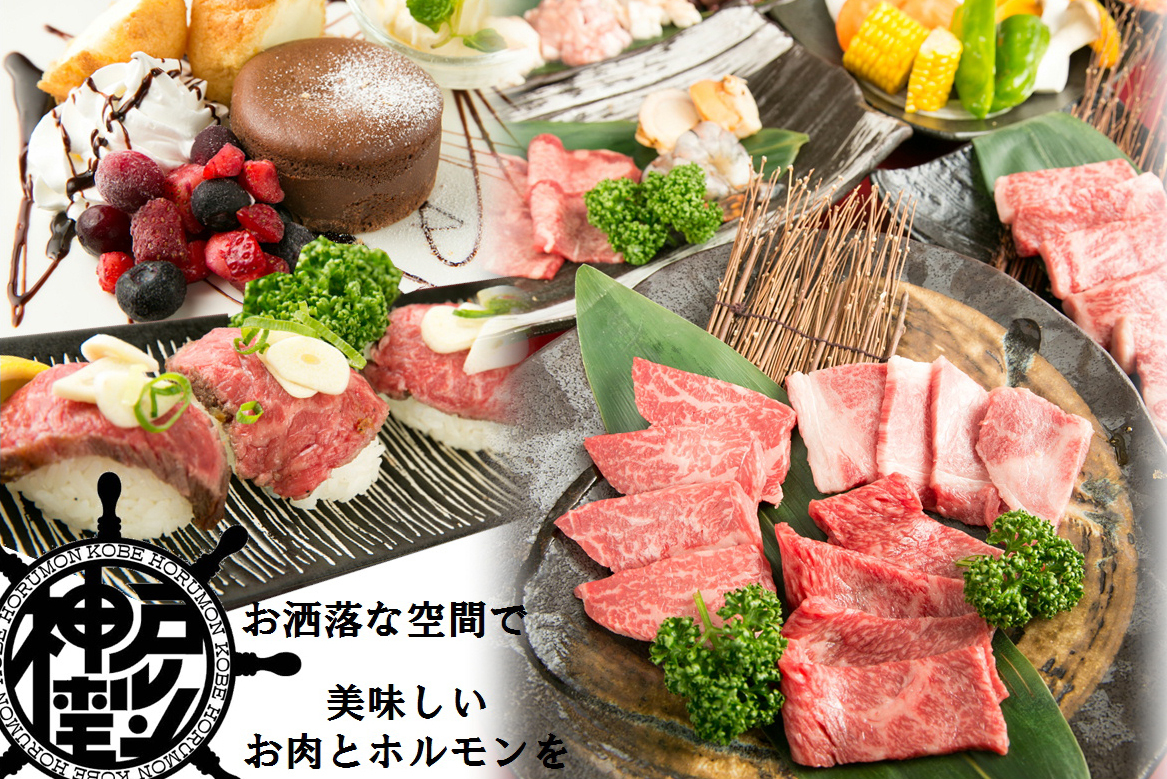 炭焼神戸牛 神戸ホルモン 生田店