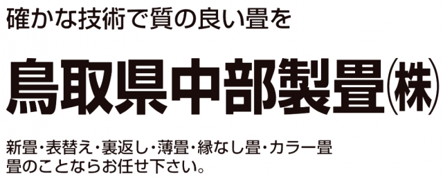 鳥取県中部製畳株式会社