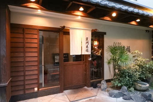 炭火焼肉 笑門来福