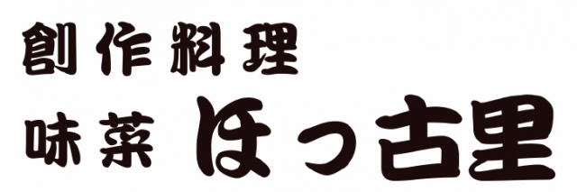 味菜 ほっ古里