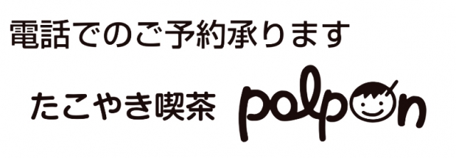たこやき喫茶 polpon