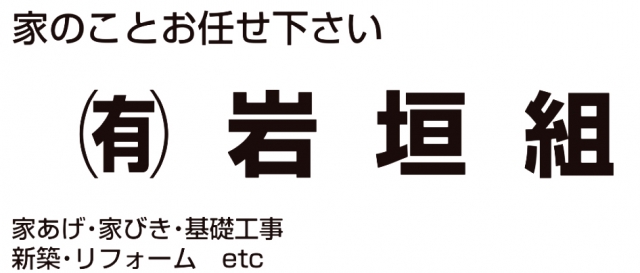 有限会社岩垣組