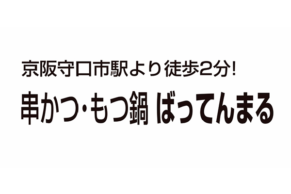 串かつ・もつ鍋 ばってんまる