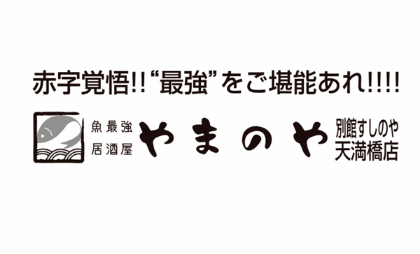 やまのや 天満橋店