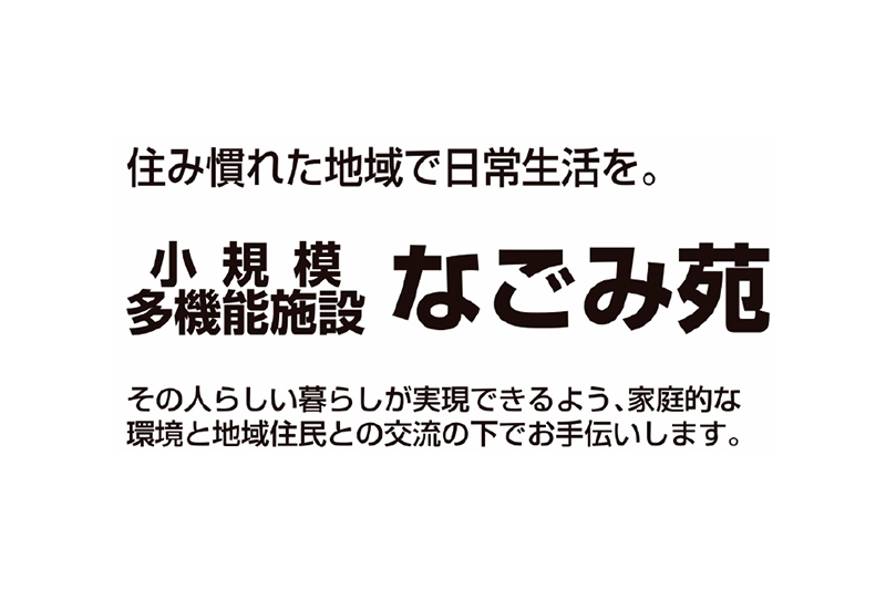 小規模多機能施設 なごみ苑