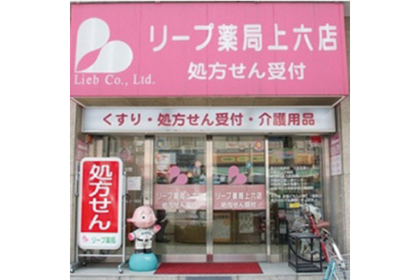 リープ薬局 上六店