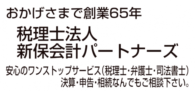 税理士法人 新保会計パートナーズ