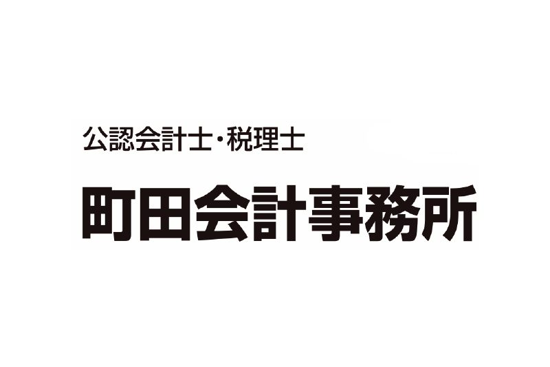 町田会計事務所