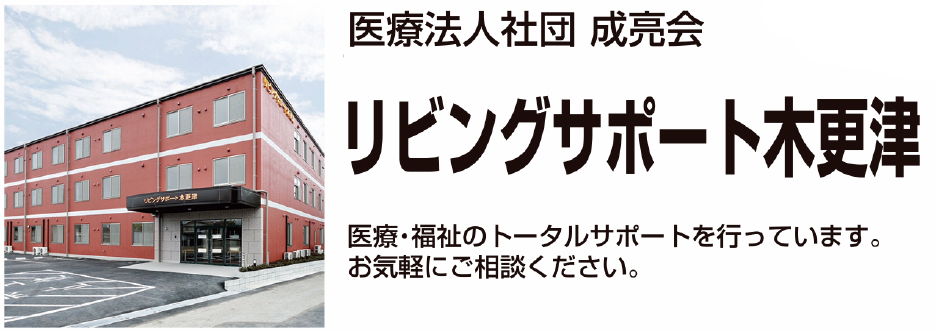 リビングサポート木更津