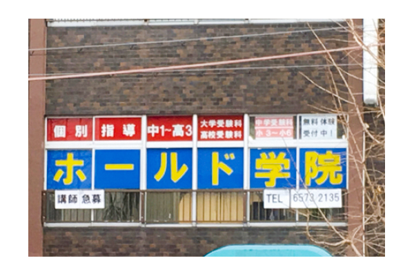 個別指導ホールド学院 朝潮橋校