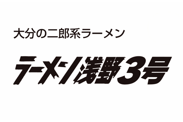 ラーメン浅野 3号