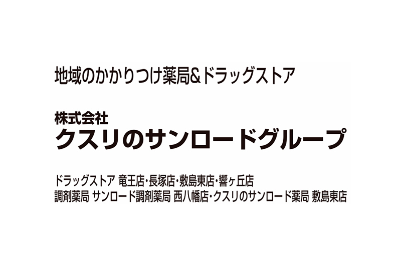 クスリのサンロード 竜王店