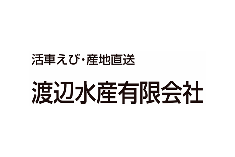 渡辺水産有限会社
