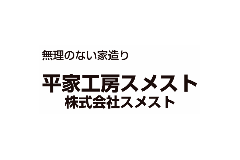 平家工房スメスト