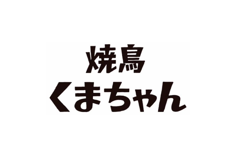 焼鳥 くまちゃん
