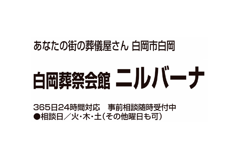 白岡葬祭会館 ニルバーナ