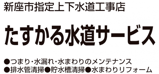 たすかる水道サービス