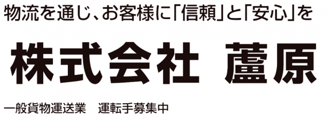 株式会社蘆原