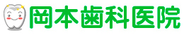 岡本歯科医院