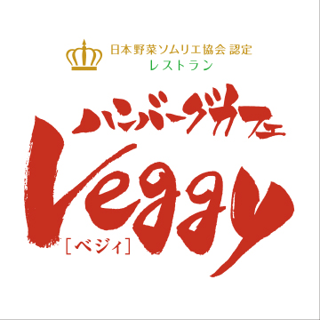 ハンバーグカフェ Veggy