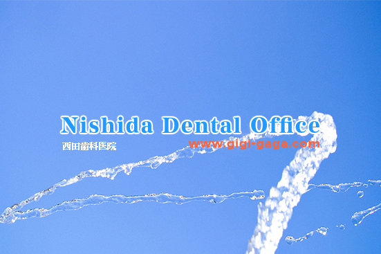 西田歯科医院