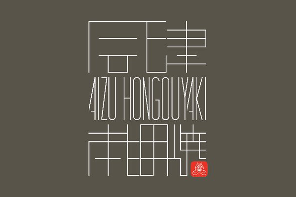 会津本郷陶磁器会館