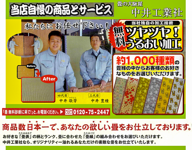 畳の大阪屋 中井工業社