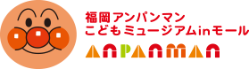 福岡アンパンマンこどもミュージアムinモール