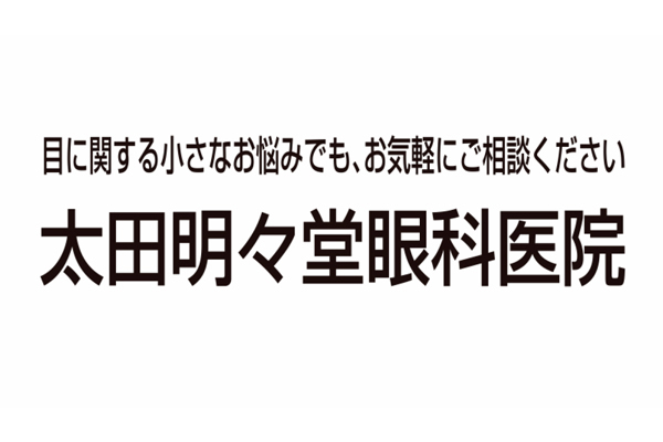 太田明々堂眼科医院