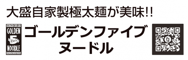 ゴールデンファイブヌードル