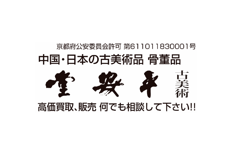 古美術 平安堂