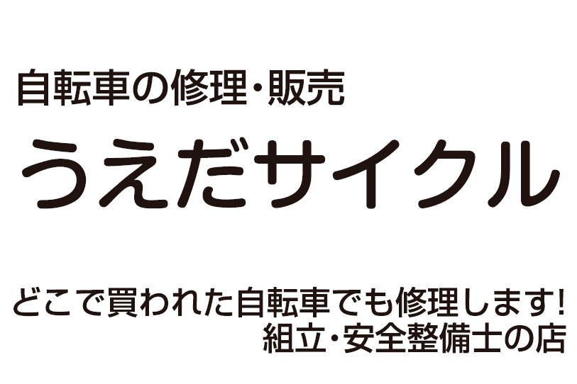 うえだサイクル