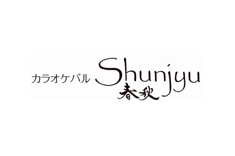 カラオケバル Shunjyu 春秋