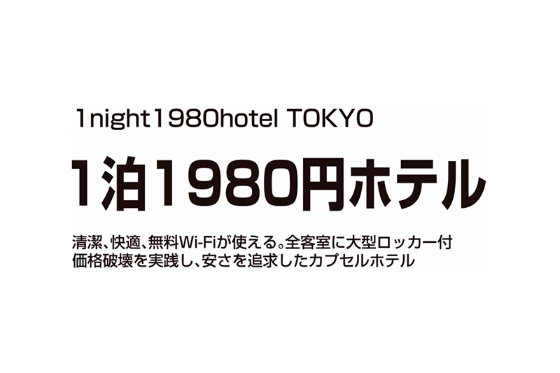 1泊1980円ホテル