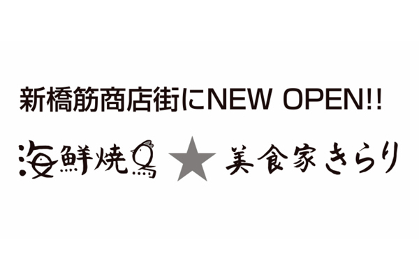 海鮮焼鳥 美食家きらり