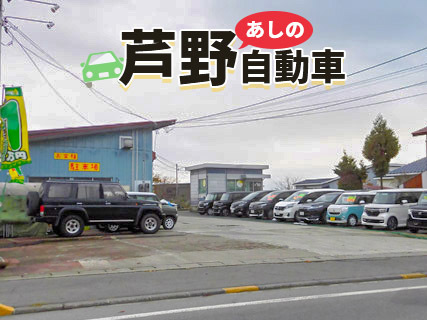 有限会社芦野自動車