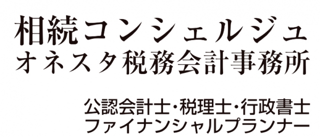オネスタ税務会計事務所
