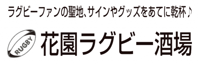 花園ラグビー酒場