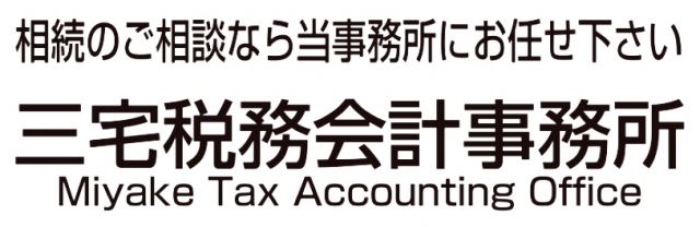 三宅税務会計事務所