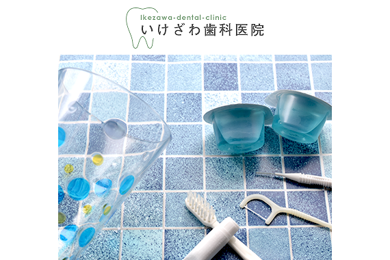 いけざわ歯科医院