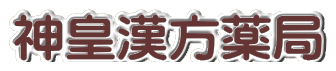 神皇漢方薬局
