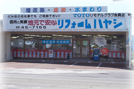 リフォームハヤシ 押熊本店