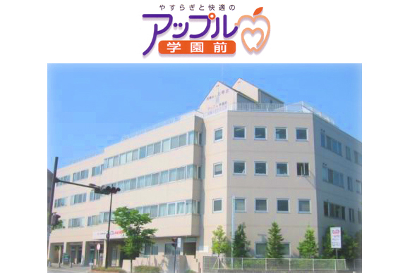 アップル 学園前