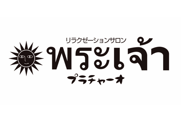 リラクゼーションサロン プラチャーオ