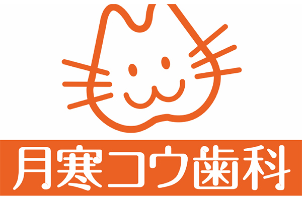 月寒コウ歯科