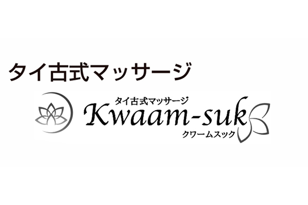 タイ古式マッサージ クワームスク