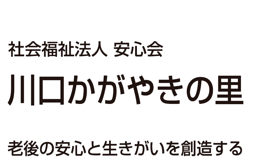 川口かがやきの里