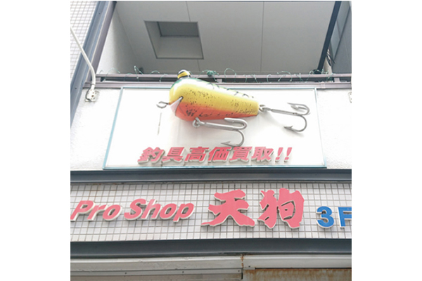 Pro Shop 天狗