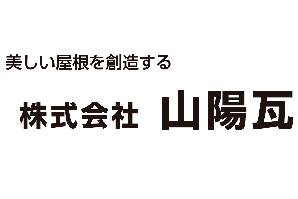株式会社 山陽瓦