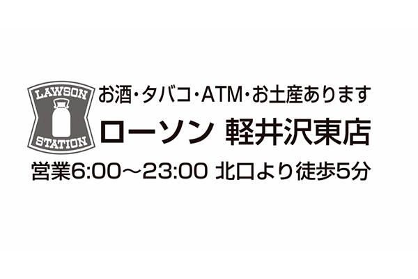 ローソン 軽井沢借宿店